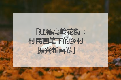 建德高岭花街：村民画笔下的乡村振兴新画卷