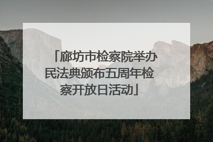 廊坊市检察院举办民法典颁布五周年检察开放日活动