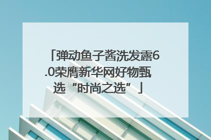 弹动鱼子酱洗发露6.0荣膺新华网好物甄选“时尚之选”