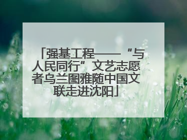 强基工程——“与人民同行”文艺志愿者乌兰图雅随中国文联走进沈阳