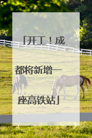 开工！成都将新增一座高铁站