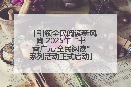 引领全民阅读新风尚 2025年“书香广元·全民阅读”系列活动正式启动