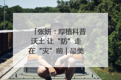 张妍：厚植科普沃土 让“防”走在“灾”前｜最美气象科技工作者