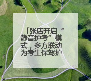 张店开启“静音护考”模式，多方联动为考生保驾护航