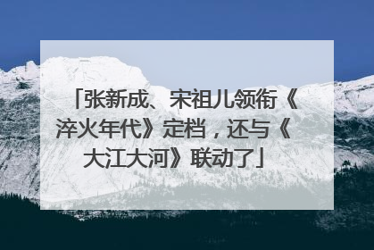 张新成、宋祖儿领衔《淬火年代》定档，还与《大江大河》联动了