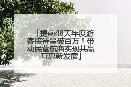 提前48天年度游客接待量破百万！带动民营航商实现共赢互惠新发展