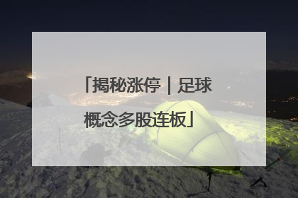 揭秘涨停｜足球概念多股连板
