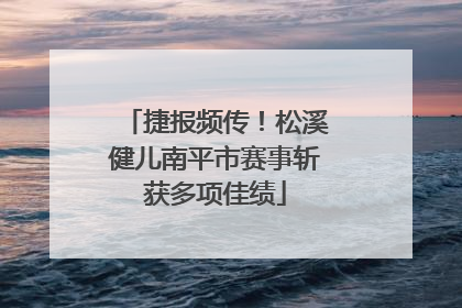 捷报频传！松溪健儿南平市赛事斩获多项佳绩