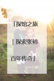 探馆之旅｜探索张裕百年传奇