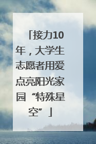 接力10年，大学生志愿者用爱点亮阳光家园“特殊星空”
