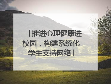 推进心理健康进校园，构建系统化学生支持网络