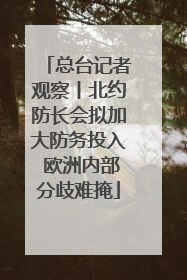 总台记者观察丨北约防长会拟加大防务投入 欧洲内部分歧难掩