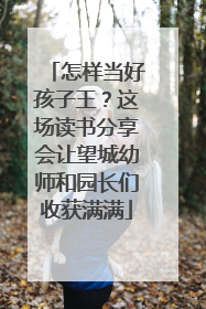 怎样当好孩子王？这场读书分享会让望城幼师和园长们收获满满