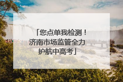 您点单我检测！济南市场监管全力护航中高考