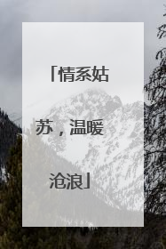 情系姑苏，温暖沧浪
