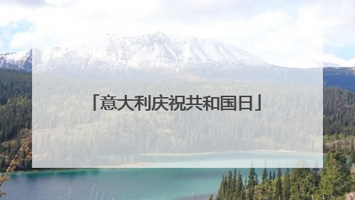 意大利庆祝共和国日