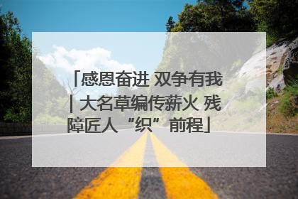 感恩奋进 双争有我｜大名草编传薪火 残障匠人“织”前程