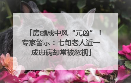 房颤成中风“元凶”！专家警示：七旬老人近一成患病却常被忽视