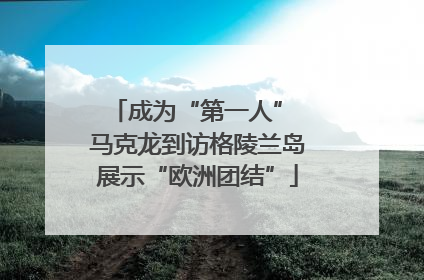 成为“第一人” 马克龙到访格陵兰岛展示“欧洲团结”