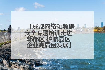 成都网络和数据安全专题培训走进郫都区 护航园区企业高质量发展