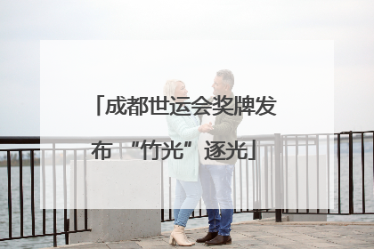 成都世运会奖牌发布 “竹光”逐光