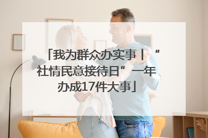 我为群众办实事丨“社情民意接待日”一年办成17件大事