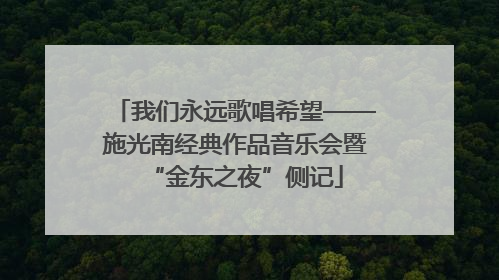 我们永远歌唱希望——施光南经典作品音乐会暨“金东之夜”侧记