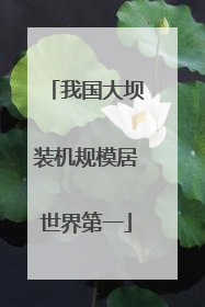 我国大坝装机规模居世界第一