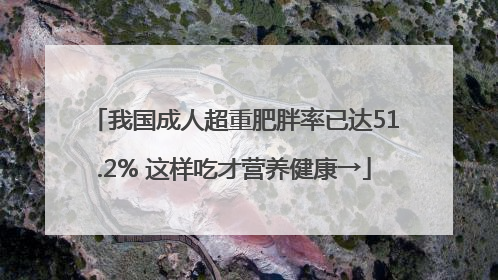 我国成人超重肥胖率已达51.2% 这样吃才营养健康→