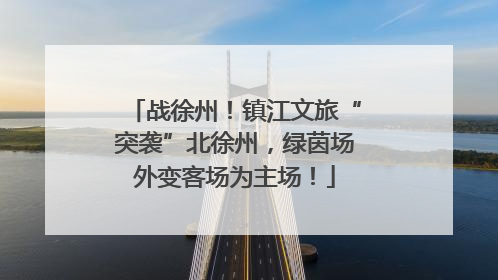 战徐州！镇江文旅“突袭”北徐州，绿茵场外变客场为主场！