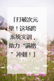 打破次元壁！这场跨系统实训，助力“满格”冲刺！