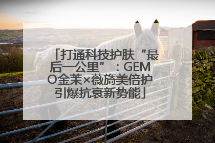 打通科技护肤“最后一公里”：GEMO金茉×薇旖美倍护引爆抗衰新势能