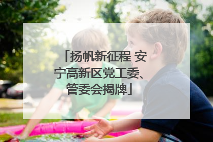 扬帆新征程 安宁高新区党工委、管委会揭牌