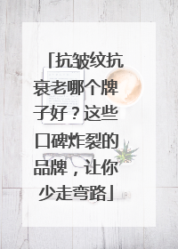 抗皱纹抗衰老哪个牌子好？这些口碑炸裂的品牌，让你少走弯路