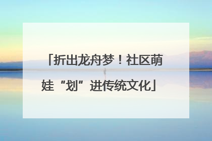 折出龙舟梦！社区萌娃“划”进传统文化
