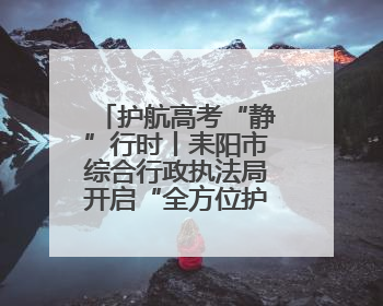 护航高考“静”行时丨耒阳市综合行政执法局开启“全方位护考”模式