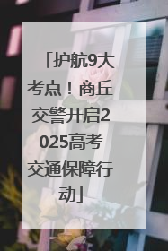护航9大考点！商丘交警开启2025高考交通保障行动