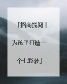 招商揽阅丨为孩子打造一个七彩梦