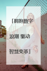 拥抱数字浪潮 驱动智慧变革