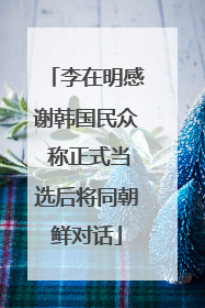 李在明感谢韩国民众 称正式当选后将同朝鲜对话