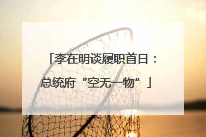 李在明谈履职首日：总统府“空无一物”