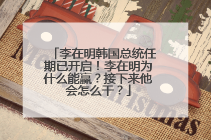 李在明韩国总统任期已开启！李在明为什么能赢？接下来他会怎么干？