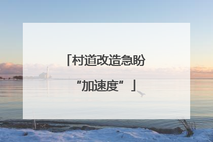 村道改造急盼“加速度”