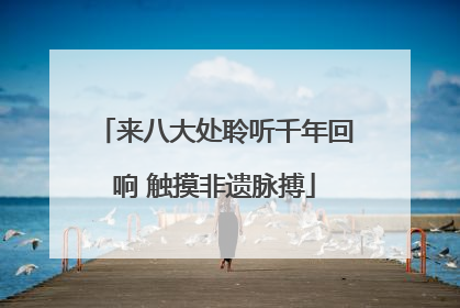 来八大处聆听千年回响 触摸非遗脉搏