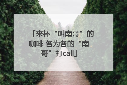 来杯“叫南哥”的咖啡 各为各的“南哥”打call