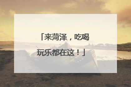 来菏泽，吃喝玩乐都在这！