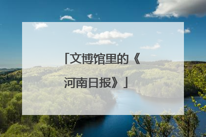文博馆里的《河南日报》