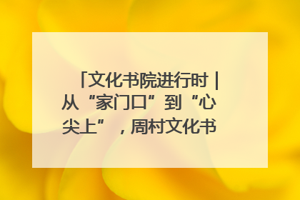 文化书院进行时｜从“家门口”到“心尖上”，周村文化书院的惠民实践