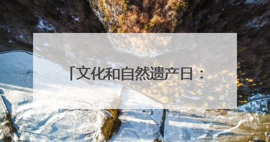 文化和自然遗产日：东城区推出3条世界遗产文化探访线路