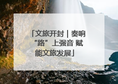 文旅开封｜奏响“路”上强音 赋能文旅发展